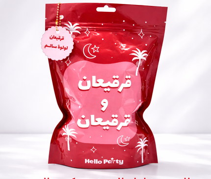 قرقيعان كيس أحمر